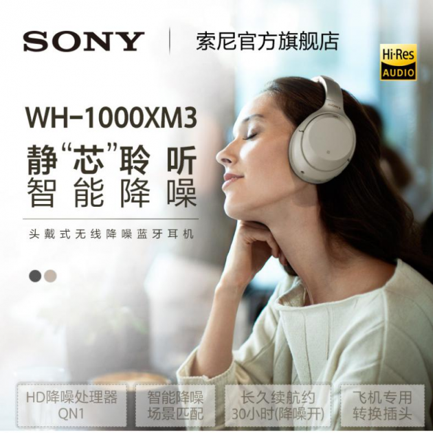 索尼1000X系列WH-1000XM3降噪耳机 进一步感受智能降​噪