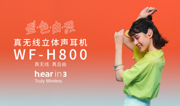 索尼h.ear系列蓝牙耳机WF-H800 设置专属音乐场景