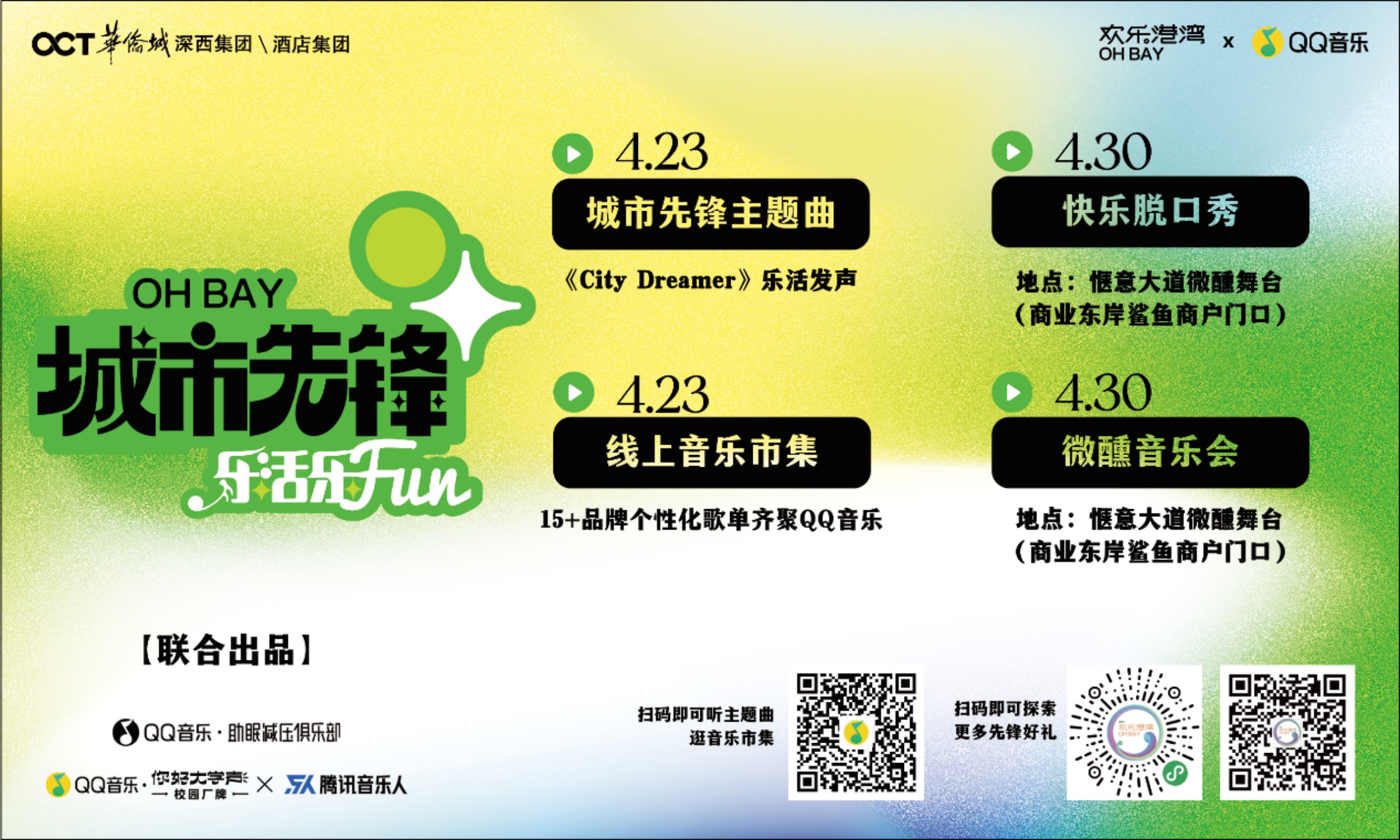 QQ音乐携手欢乐港湾摩天轮商圈开启“城市先锋”系列音乐活动，“五一”解压·传递快乐！